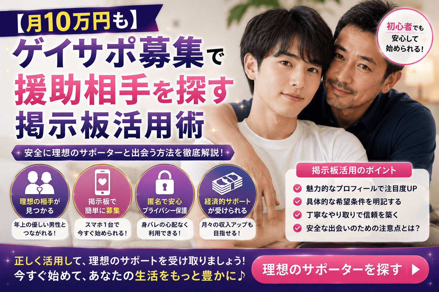 【月10万円も】ゲイサポ募集で援助相手を探す掲示板活用術